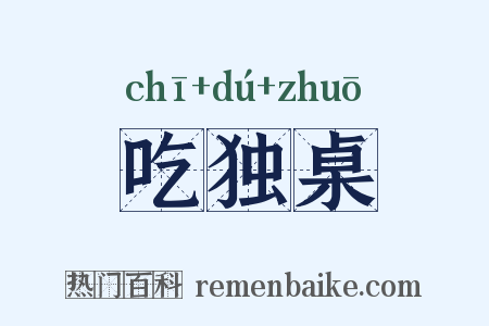 吃独桌是什么意思的图片
